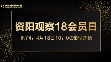 抠挖骚货福利来袭，就在“资阳观察”18会员日